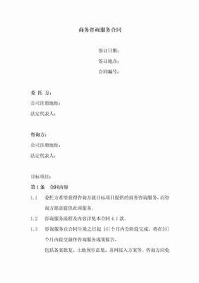商务咨询服务合同