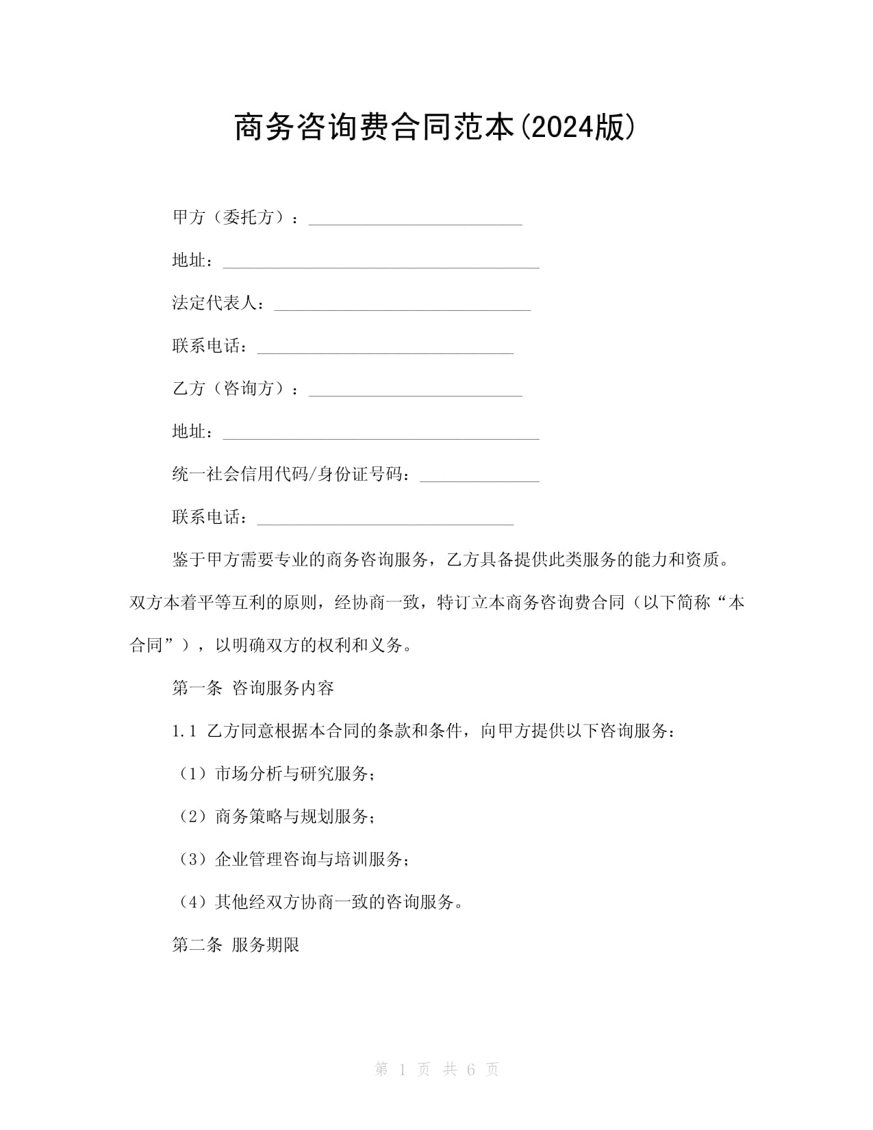 商务咨询费合同范本(2024版)