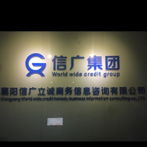 襄阳信广立诚商务信息咨询