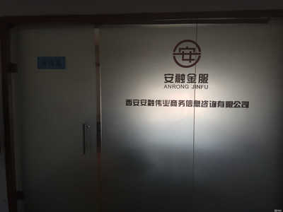 西安安融伟业商务信息咨询