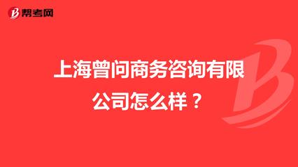 上海曾问商务咨询怎么样?