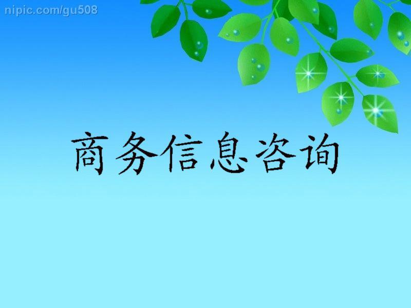 商务信息咨询供应商/生产石家庄鑫亚投资提供商务信息咨询-石家庄鑫亚投资