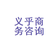 「义乎商务咨询管理