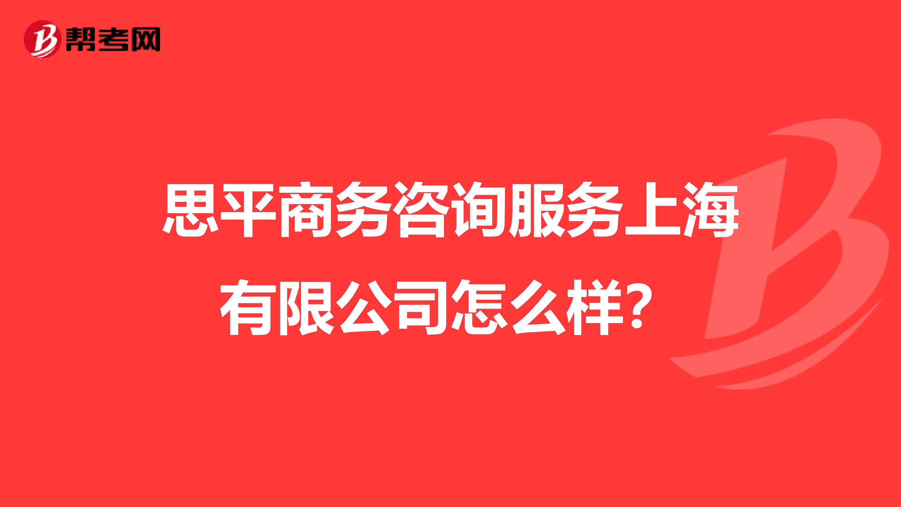 思平商务咨询服务上海怎么样?